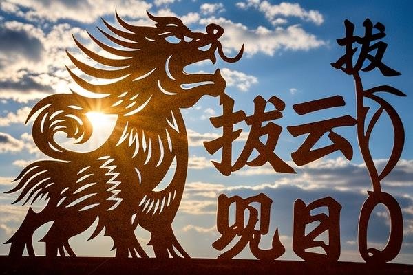 拔云见日是什么生肖?