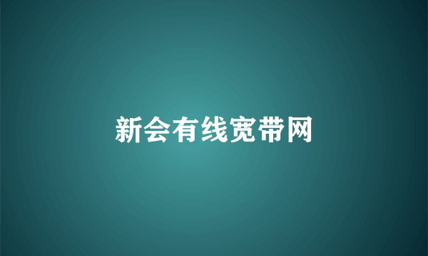 新会有线宽带网