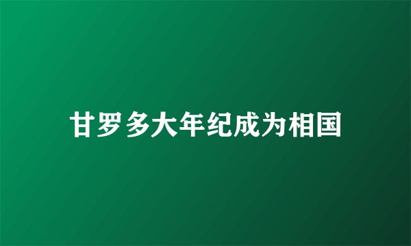 甘罗多大年纪成为相国