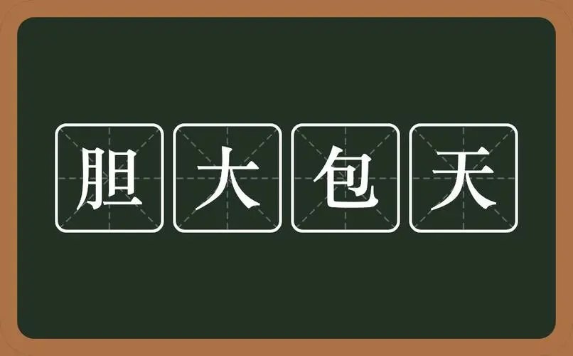 只要胆子大下一句顺口溜大全