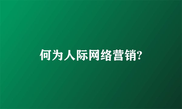 何为人际网络营销?