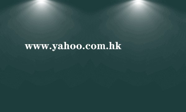 www.yahoo.com.hk
