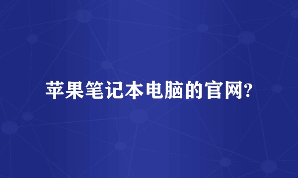 苹果笔记本电脑的官网?