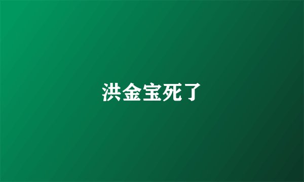洪金宝死了