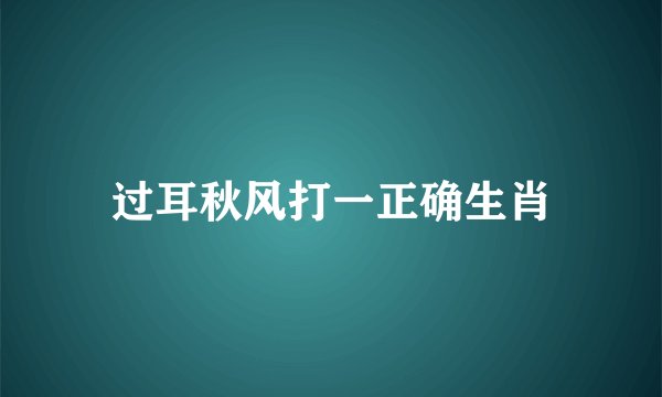过耳秋风打一正确生肖