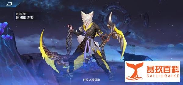 王者荣耀：百里玄策赛年限定皮肤两种获得方式，s21赛季已开启！