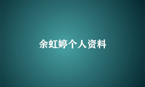 余虹婷个人资料