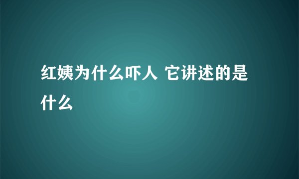 红姨为什么吓人 它讲述的是什么