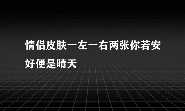 情侣皮肤一左一右两张你若安好便是晴天