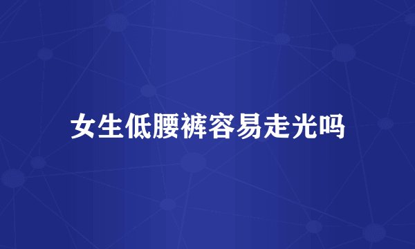 女生低腰裤容易走光吗
