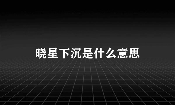 晓星下沉是什么意思