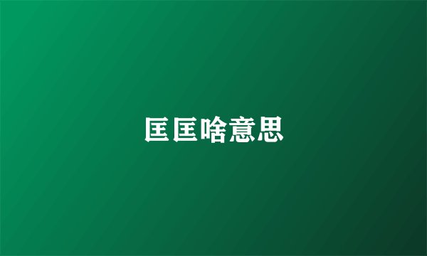 匡匡啥意思