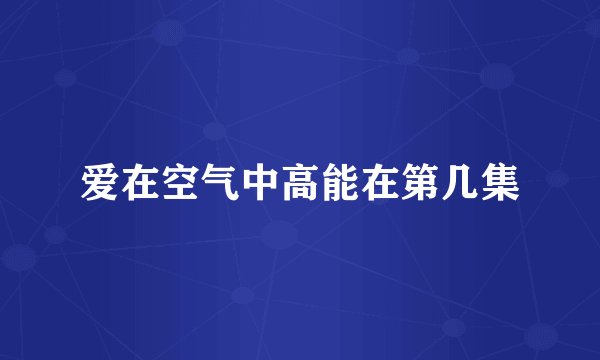 爱在空气中高能在第几集
