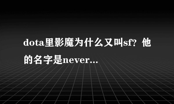 dota里影魔为什么又叫sf？他的名字是nevermore,和sf扯不上啊？