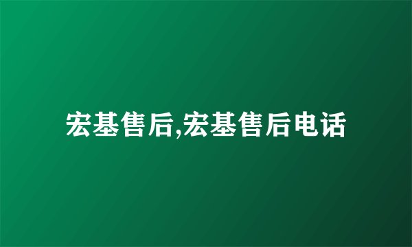 宏基售后,宏基售后电话