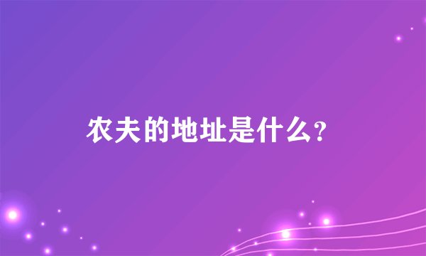 农夫的地址是什么？
