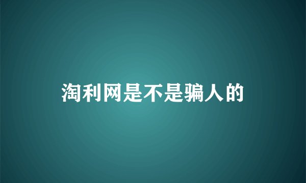淘利网是不是骗人的