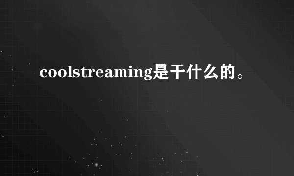 coolstreaming是干什么的。