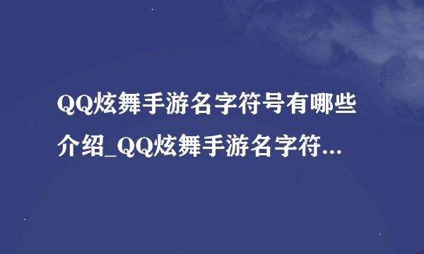 QQ炫舞手游名字符号有哪些介绍_QQ炫舞手游名字符号有哪些是什么
