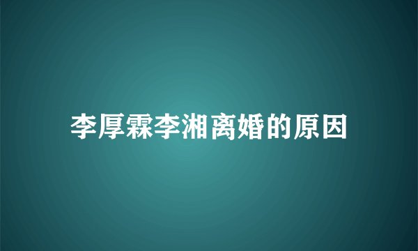 李厚霖李湘离婚的原因