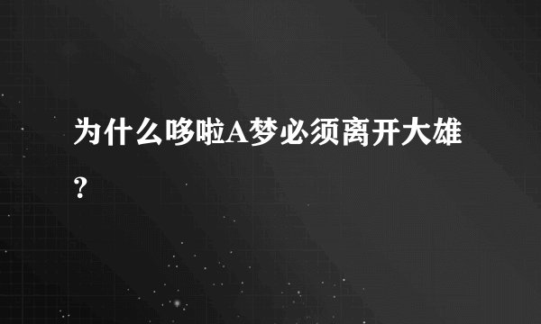 为什么哆啦A梦必须离开大雄？
