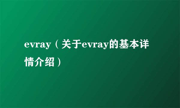evray（关于evray的基本详情介绍）