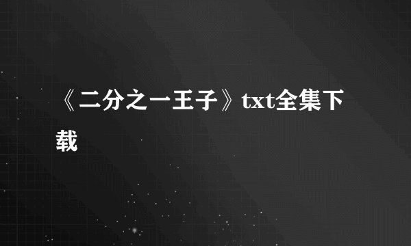 《二分之一王子》txt全集下载