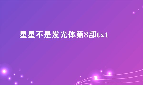 星星不是发光体第3部txt