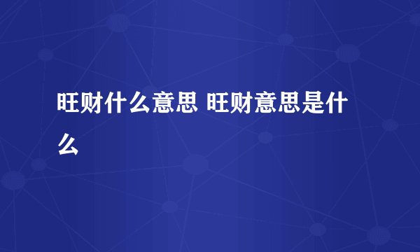 旺财什么意思 旺财意思是什么