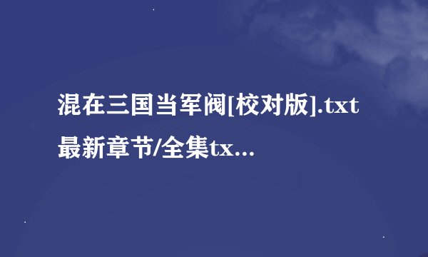 混在三国当军阀[校对版].txt最新章节/全集txt免费下载