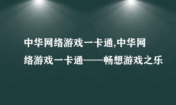 中华网络游戏一卡通,中华网络游戏一卡通——畅想游戏之乐
