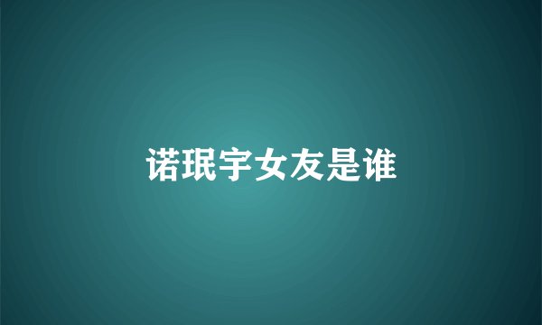 诺珉宇女友是谁