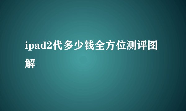 ipad2代多少钱全方位测评图解