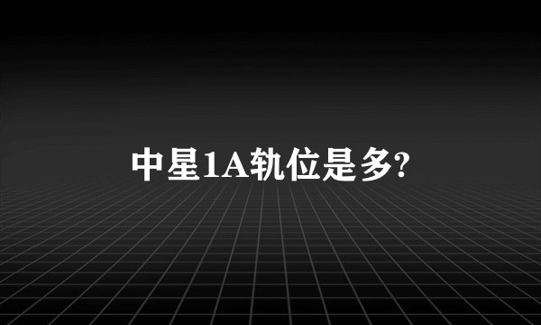 中星1A轨位是多?