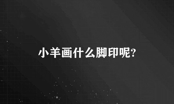小羊画什么脚印呢?