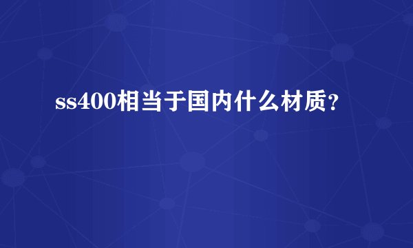 ss400相当于国内什么材质？