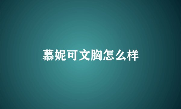 慕妮可文胸怎么样