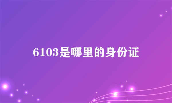 6103是哪里的身份证