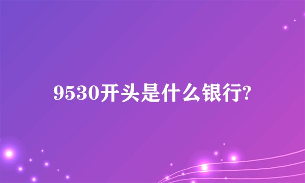 9530开头是什么银行?