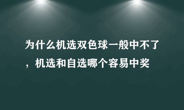 为什么机选双色球一般中不了，机选和自选哪个容易中奖