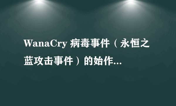 WanaCry 病毒事件（永恒之蓝攻击事件）的始作俑者如果被抓了会受什么惩罚？