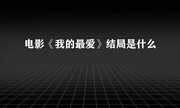 电影《我的最爱》结局是什么