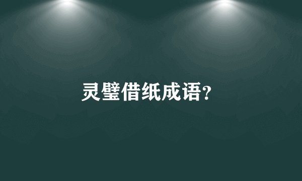 灵璧借纸成语？