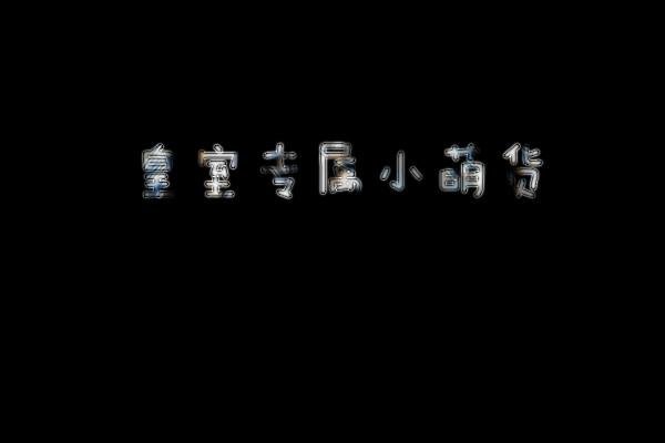 皇室专属小萌货的内容简介