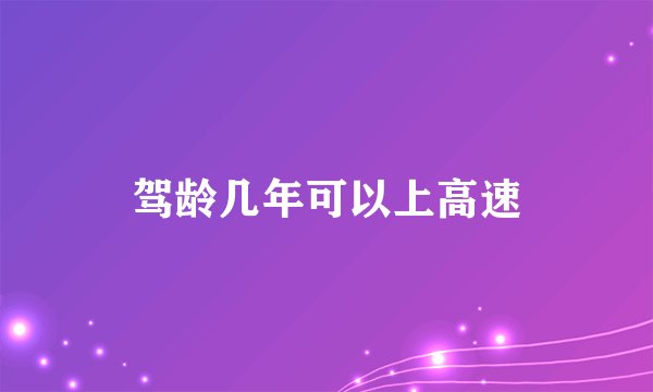 驾龄几年可以上高速