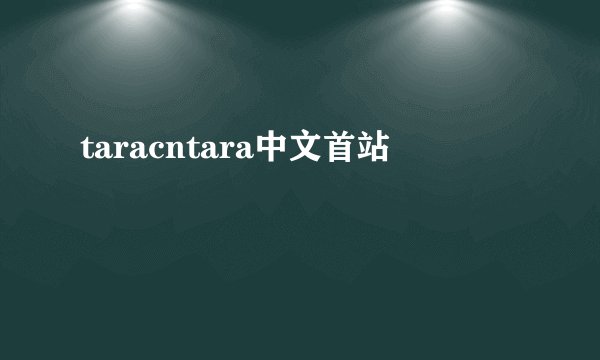 taracntara中文首站