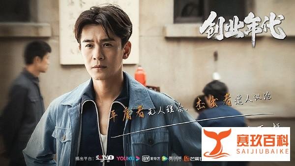 收视热度口碑皆平平，《创业年代》为何难成下一个“大江大河”？