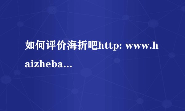 如何评价海折吧http: www.haizhebar.com? - 知乎
