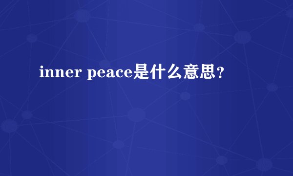 inner peace是什么意思?