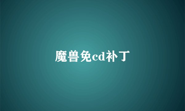 魔兽免cd补丁